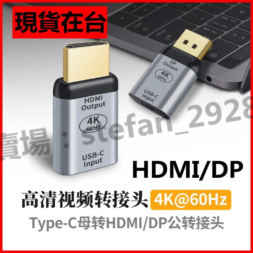 台灣現貨 type-c母轉hdmi公 高清 4K@60HZ dp 1.4 公轉接頭 同屏拓展器 轉DP 連接屏幕