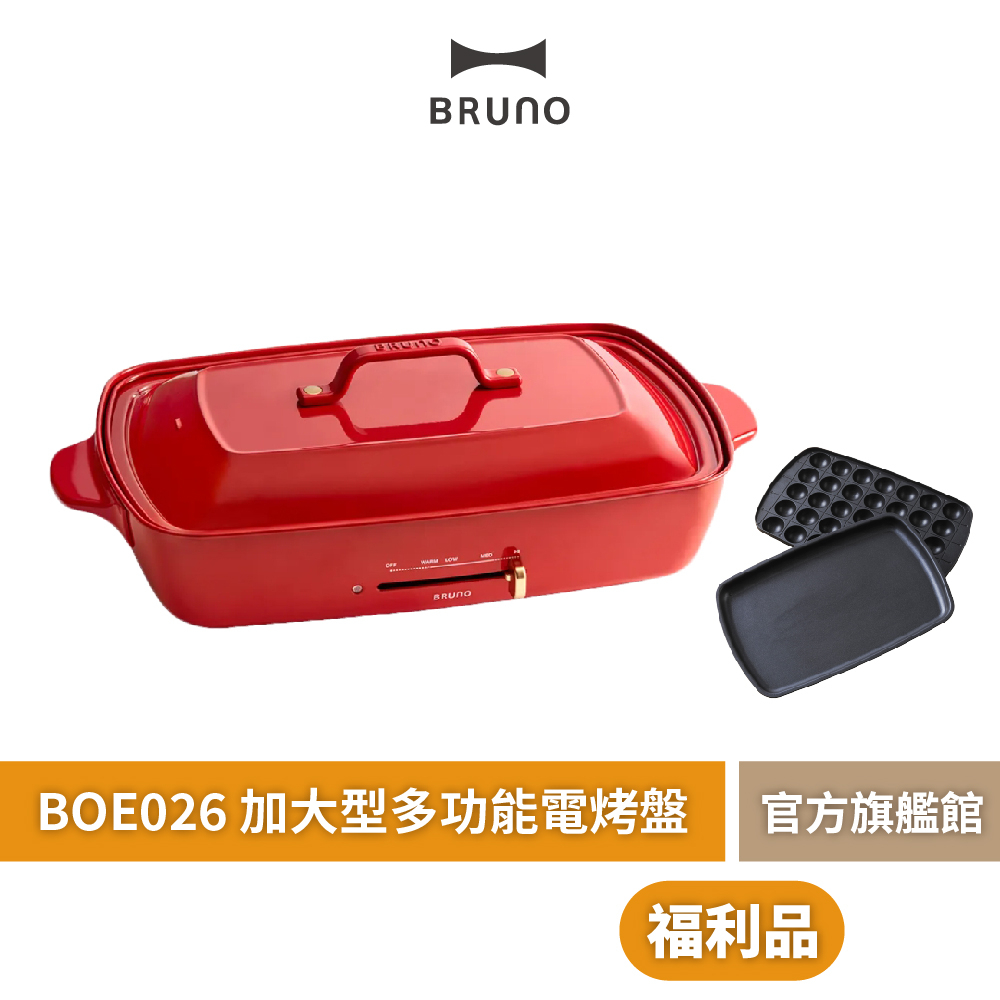 【 BRUNO 】BOE026 歡聚款多功能電烤盤 限量福利品 加大型電烤盤 多功能電烤盤 加大型電烤盤