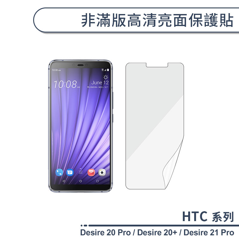 HTC Desire系列 非滿版高清亮面保護貼 適用Desire 20 Pro 21 Pro 保護膜 螢幕貼 螢幕保護貼