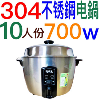 朴子現貨 鼎鍋王 304全不銹鋼電鍋10人份 TPK-10 臺灣製造 媲美大同 MIT 耐用實用 獨立保溫 大容量導熱快
