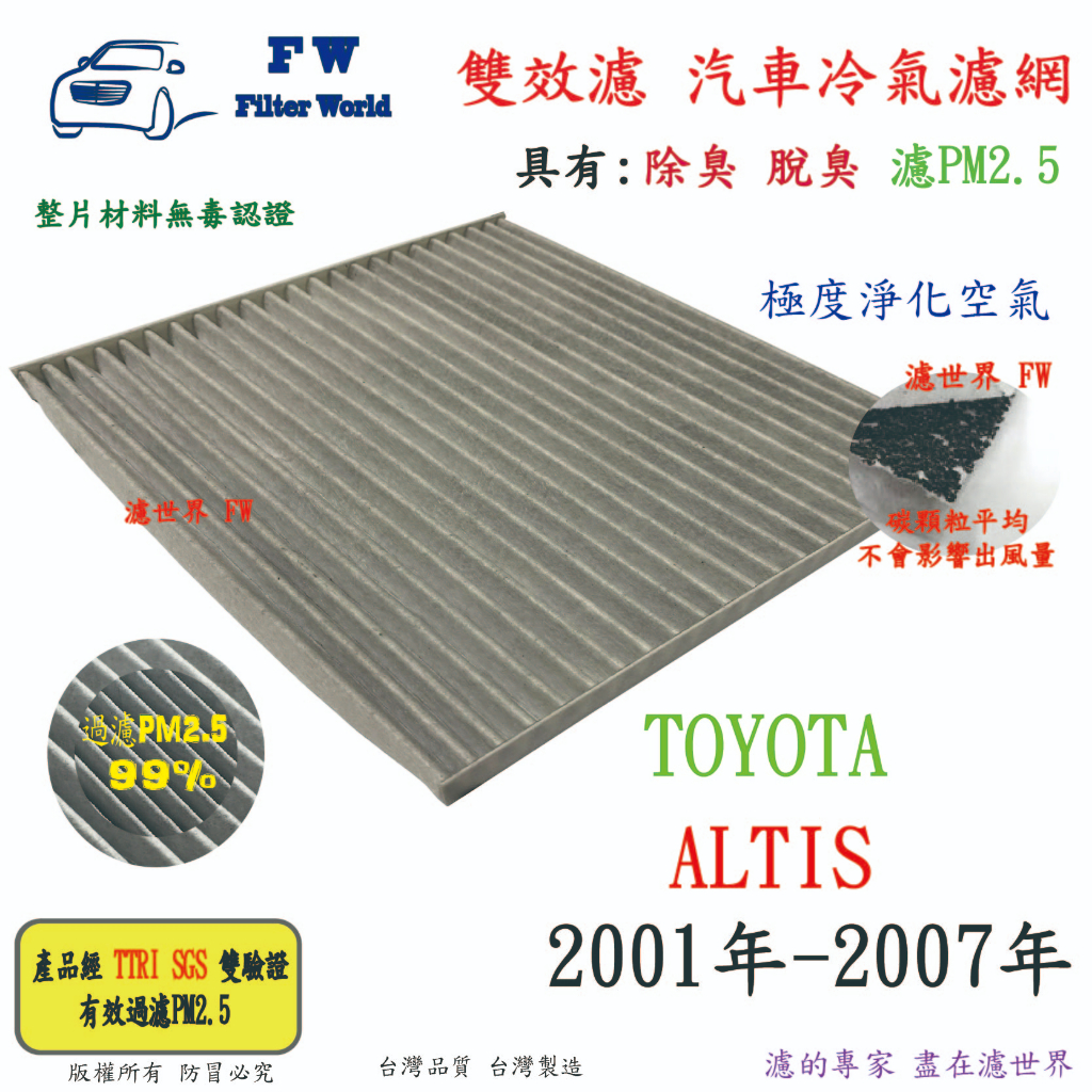 濾世界【雙效濾】TOYOTA 豐田 ALTIS 2001年-2007年 專業級 除臭 PM2.5 活性碳 汽車冷氣濾網