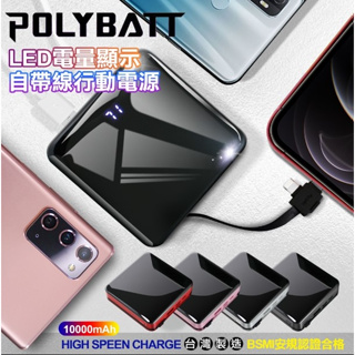 (福利品)POLYBATT自帶線行動電源for iPhone/ Type-C /Micro LED電量顯示 移動電源