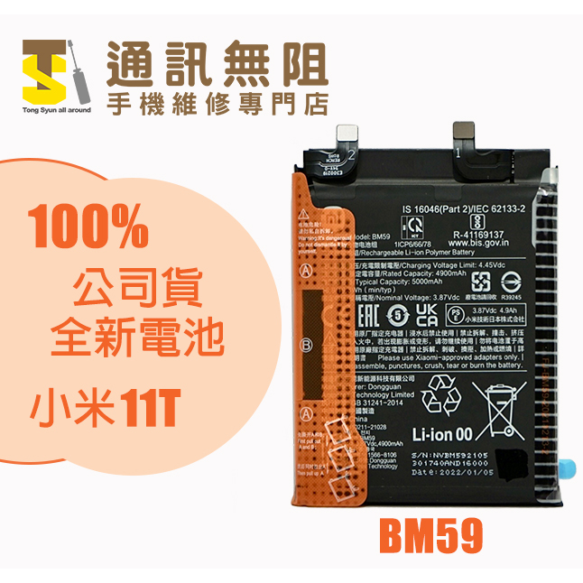 【通訊無阻】MI 小米 11T 11PRO 11ULTRA BM59 100%全新 公司貨電池 含電池膠