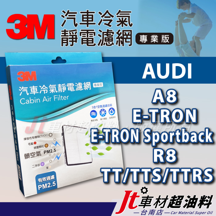 Jt車材 台南店 3M靜電冷氣濾網 奧迪 AUDI A8 E-TRON Sportback R8 TT TTS TTRS