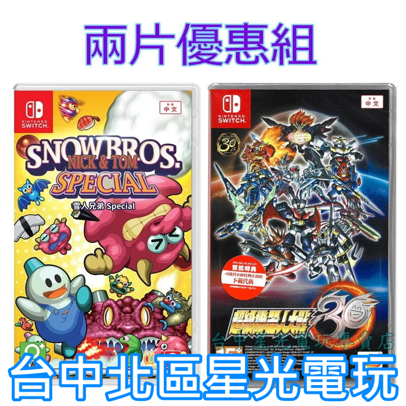 爆殺優惠【NS原版片】Switch 雪人兄弟 Special + 超級機器人大戰30 中文版全新品【台中星光】