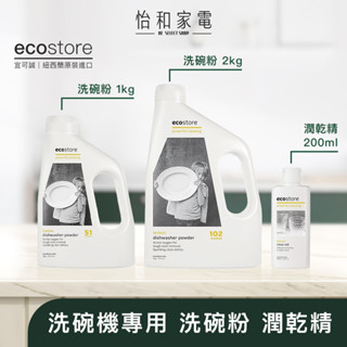 ecostore宜可誠 洗碗機專用環保洗碗粉 經典檸檬1KG/2KG/潤乾精 臺灣公司貨