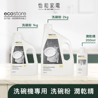 ecostore宜可誠 洗碗機專用環保洗碗粉 經典檸檬1KG/2KG/潤乾精 台灣公司貨