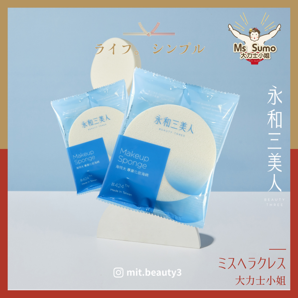 【永和三美人】專業化妝海綿 粉撲 海特大#424 片裝 化妝海綿 台灣製 獨立包裝