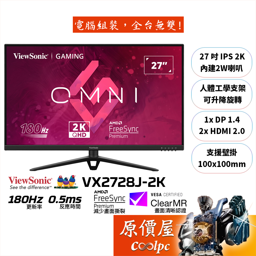 ViewSonic優派 VX2728J-2K【27吋】電競螢幕/IPS/180Hz/0.5ms/可升降旋轉/原價屋