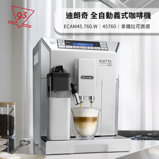 迪朗奇 全自動義式咖啡機 御白型 ECAM45.760.W/45760 拿鐵拉花首選 13檔研磨設計 清潔保養簡單