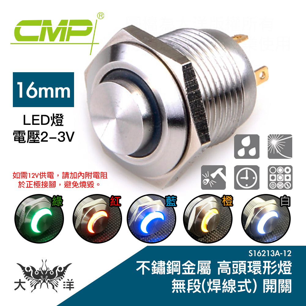 CMP 西普 16mm 不鏽鋼金屬 高頭環形燈 無段開關(焊線式) S16213A-12 大洋國際電子