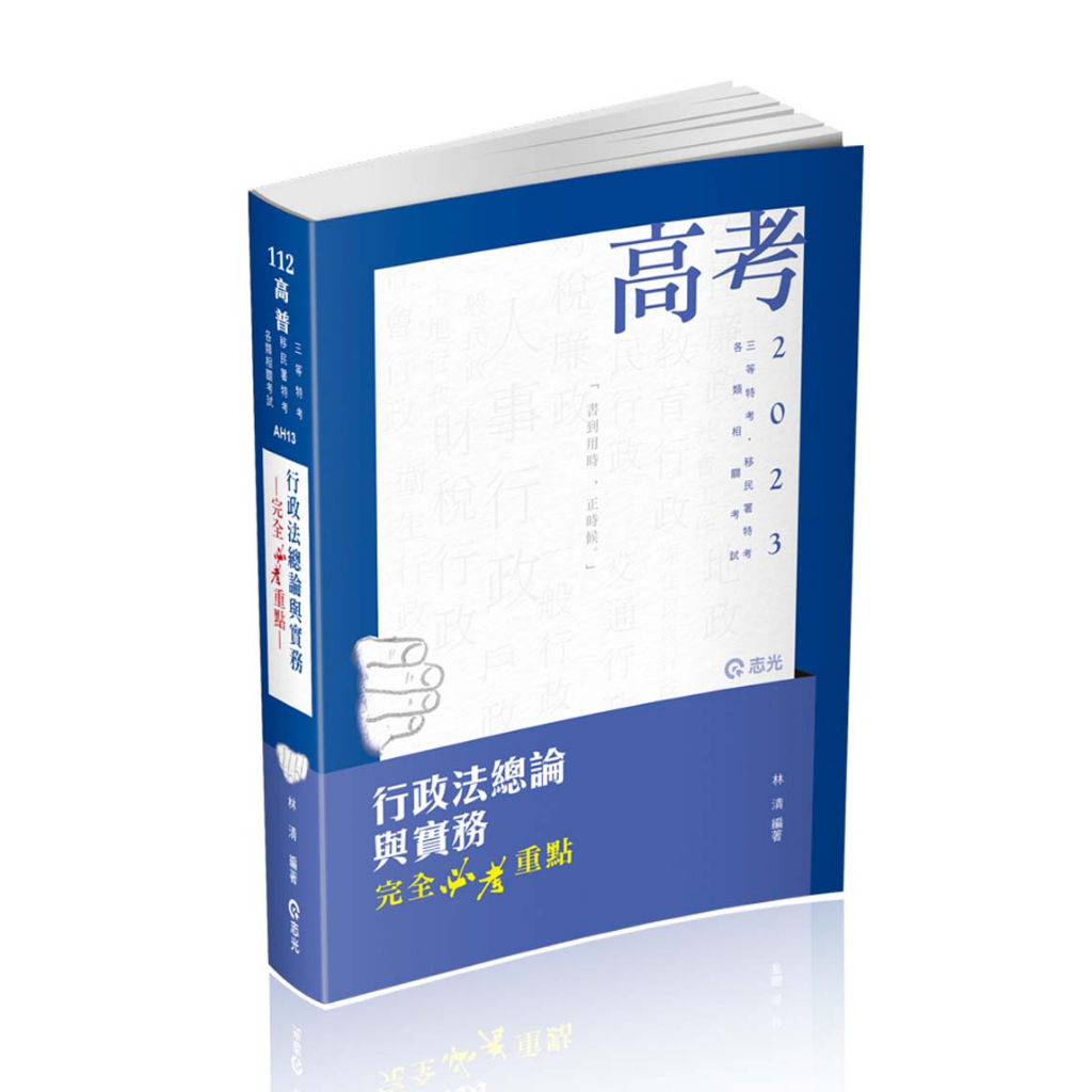 行政法概要_課本、板書、講義、重點整理、階段複習重點整理、總複習、題庫