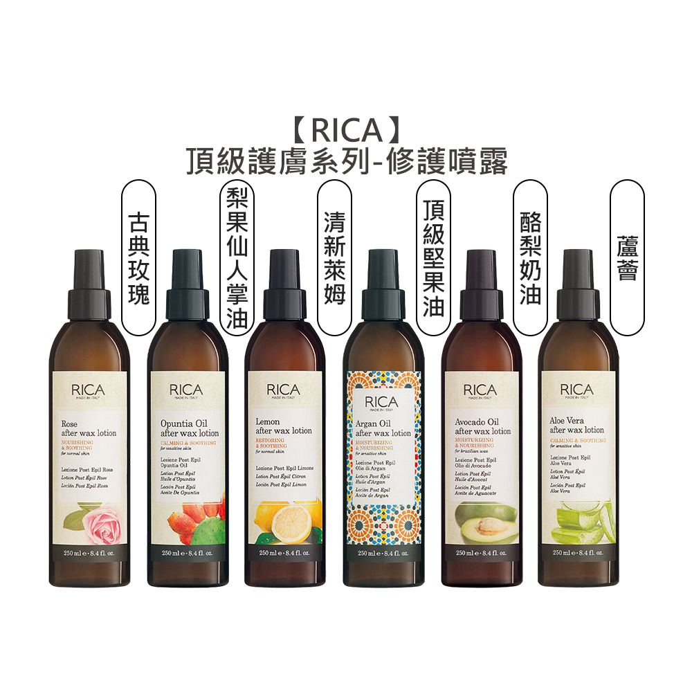 RICA 頂級堅果油 梨果仙人掌油精華噴露 古典玫瑰 酪梨奶油 蘆薈 清新萊姆 熱蠟 精華 噴露 美體【堤緹美妍】