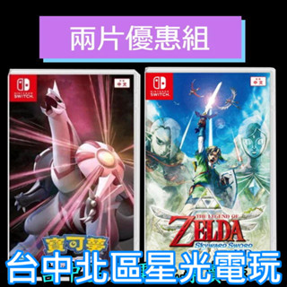 爆殺優惠【ns原版片】薩爾達傳說 禦天之劍 hd 天空之劍 + 寶可夢 明亮珍珠 中文版全新品 【臺中星光】