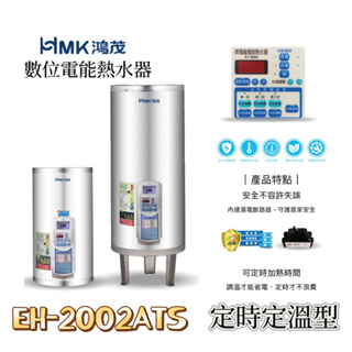 鴻茂 多段定時 電熱水器 20加侖 HMK 鴻茂牌 定時定溫型 AT系列 EH-2002ATS 儲熱電能熱水器