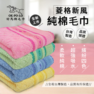 OKPOLO 台灣製造菱格純棉毛巾-12入(純棉家庭首選)
