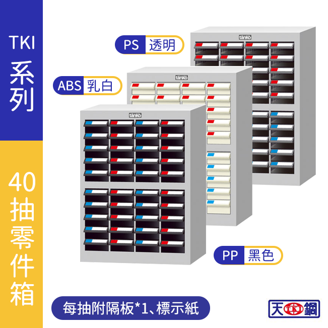 【天鋼】TKI零件分類櫃 40抽 零件收納櫃 抽屜櫃 工業風 零件箱 台灣製造 物料櫃 零件櫃 TKI2410