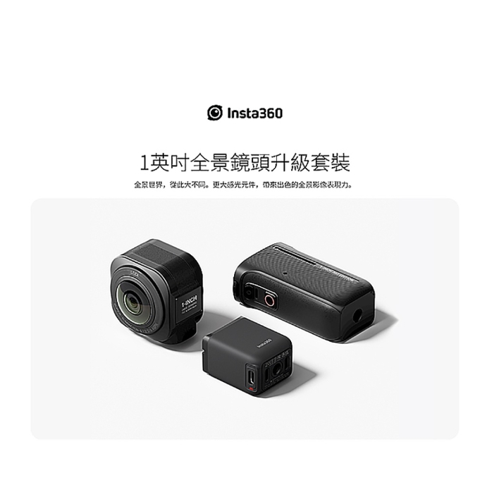 Insta360 ONE RS 一英吋全景鏡頭升級套裝組 公司貨