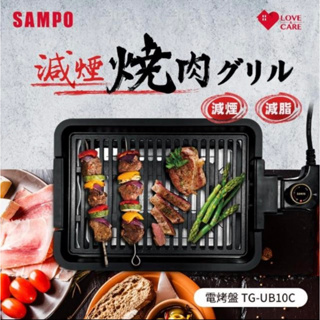 ★下雨天在家也能烤肉→★SAMPO聲寶 電烤盤 TG-UB10C