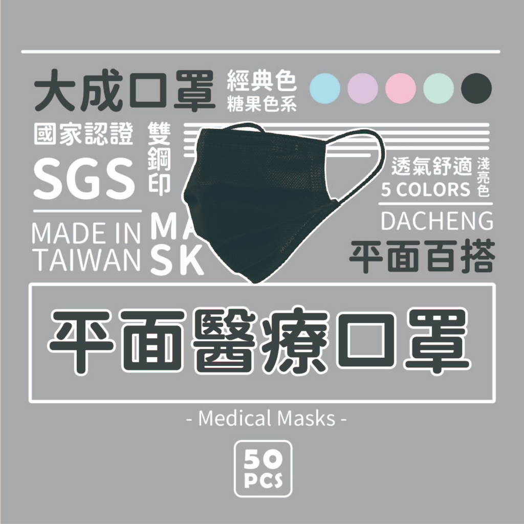 大成醫用平面口罩 50入 成人用 5色 台灣製造 雙鋼印  成人防護口罩 醫療用