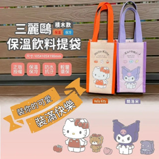 【臺灣賣家24H出貨】正版授權三麗鷗保溫飲料提袋 飲料手提袋 飲料環保提袋 KT飲料提袋 保溫手提袋 凱蒂貓 庫洛米