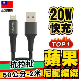 【POLYWELL】USB-A To Lightning編織充電線 0.5米~2米 適用iPhone【C1-00403】