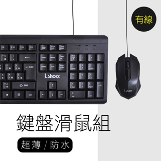 全新 i.shock 風雲快手 USB有線超薄鍵盤滑鼠組 雙彈簧 手感好06-KB88 有線鍵鼠組