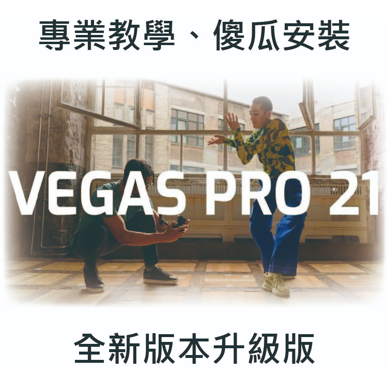 【MAGIX VEGAS Pro 21】傻瓜安裝 非線性編輯軟體 PS Adobe Photoshop  影片編輯