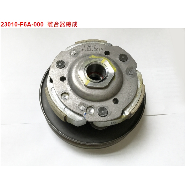 [漉漉零件鋪] SYM 三陽 原廠 GR Z1 125 Jet power F6A 後離合器總成 後普利全組 不含碗公