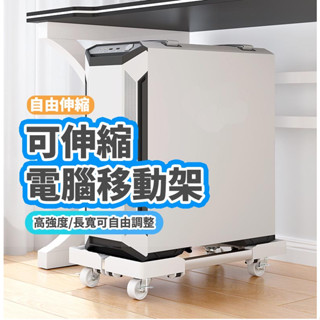 淺規則 臺灣現貨 360度精鋼萬向剎車輪 電腦主機托架 伸縮主機架 置物架 移動式電腦主機架 散熱電腦架 主機收納 辦公