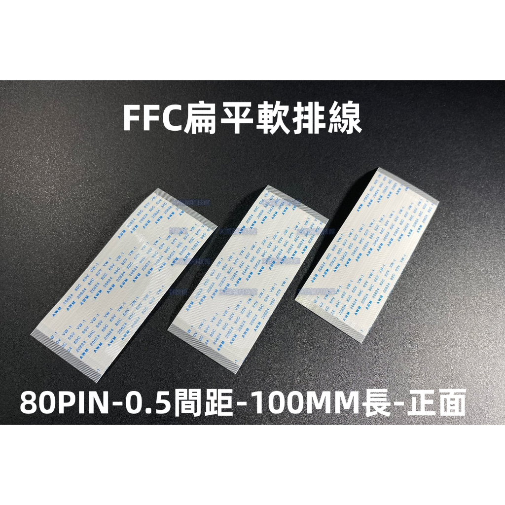 含稅 FFC扁平線  FFC 軟排線  4PIN~80PIN  間距0.5mm 1.0mm 同面 可任意定製長度