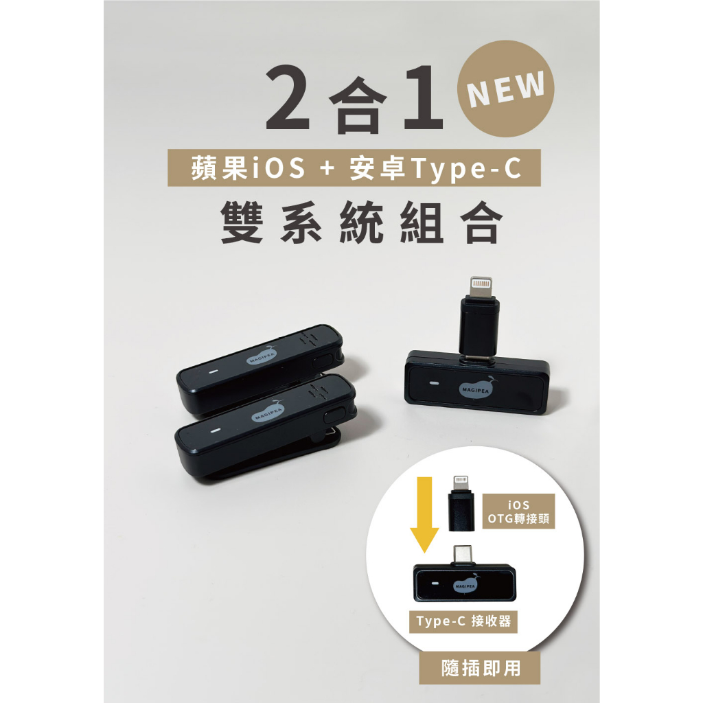 美極品 MAGIPEA 雙麥好收音｜1對2無線迷你麥克風 附贈質感收納袋 好攜帶 直播麥克風 收音麥克風