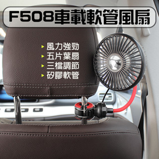 ★在臺現貨☆ F508 車載軟管風扇 車載風扇 USB風扇 汽車風扇 車用風扇 後座風扇 桌上型風扇 車用