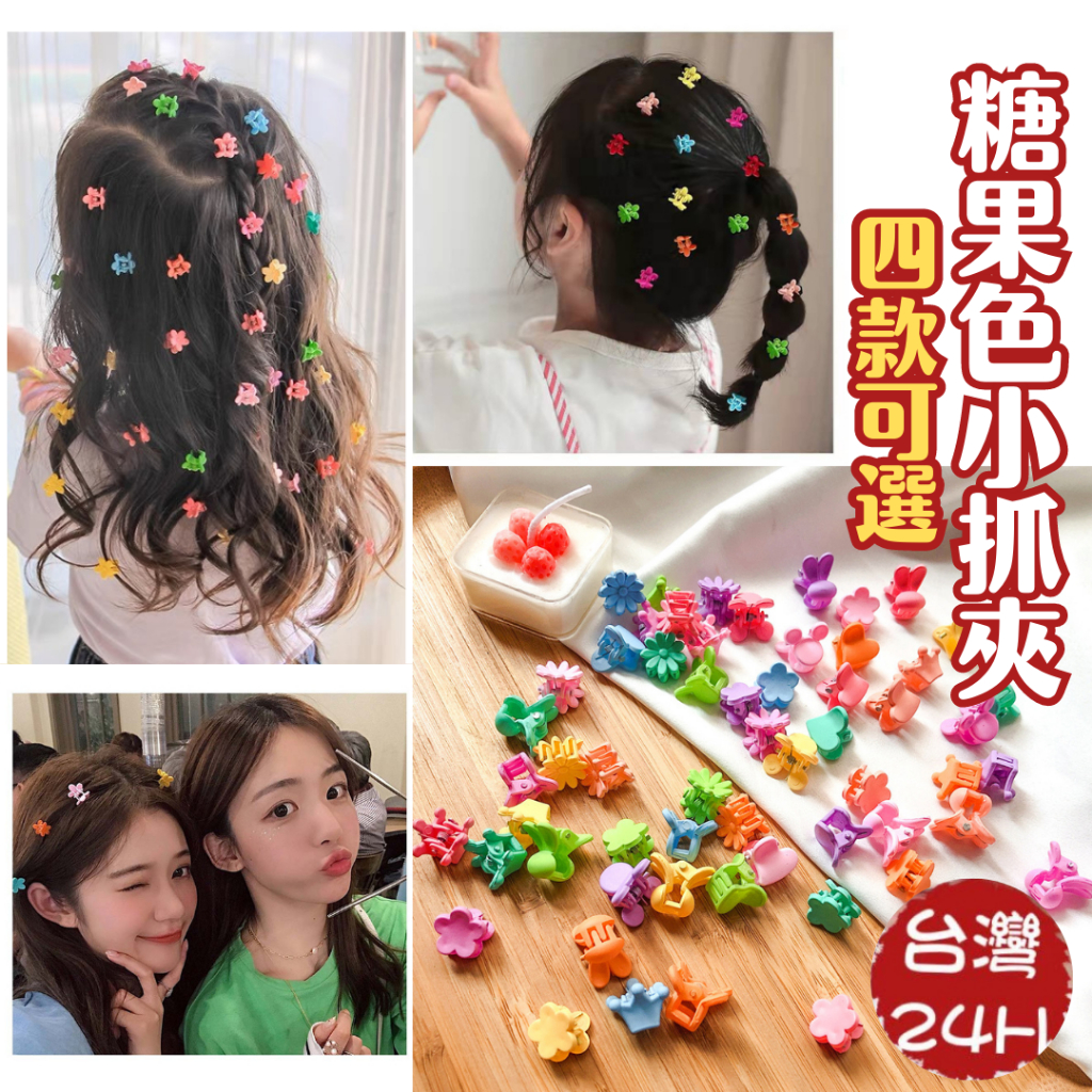 迷你小花夾【甜美的糖果系小抓夾 公主頭 麻花辮】髮夾 小 夾 可愛 小花夾  小花髮夾 兒童 少女心 糖果色 髮夾批發
