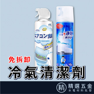 【免拆卸👉冷氣清潔劑】 空調清潔劑 空調淨化清潔劑 風扇 泡沫 清洗 車用冷氣 家用冷氣 冷氣清潔