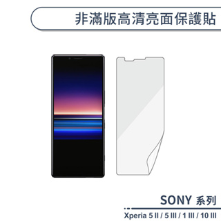 SONY系列 非滿版高清亮面保護貼 適用SONY Xperia 5II 5III 10III 1III 保護膜 螢幕貼