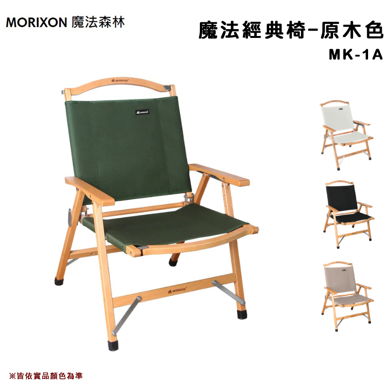 【大山野營-露營趣】台灣製 MORIXON 魔法森林 MK-1A 魔法經典椅 原木色 摺疊椅 櫸木椅 折疊椅 休閒椅