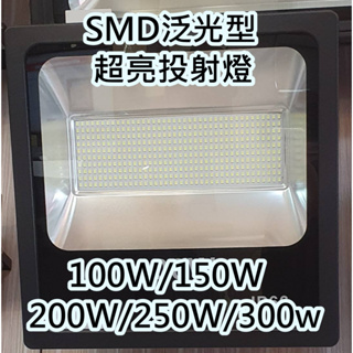 LED SMD投射燈 100W 150W 200W 250W 300W 全電壓 探照燈戶外投射燈 防水IP66 保固一年