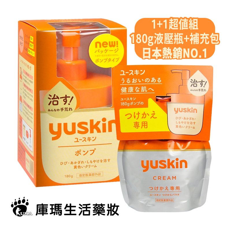 【悠斯晶Yuskin】A乳霜180g (液壓瓶+補充包) 1+1超值組 日本熱銷NO.1【庫瑪生活藥妝】