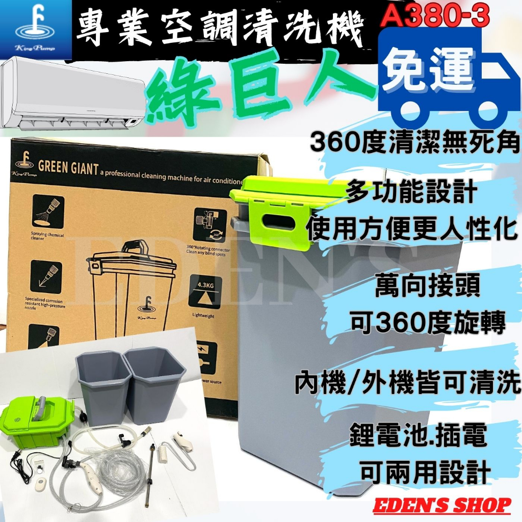 【福泉】福泉清洗機 福泉綠巨人 綠巨人清洗機 冷氣清洗機 A380-3 智慧空調清洗機 鋰電池清洗機 冷氣清洗DIY