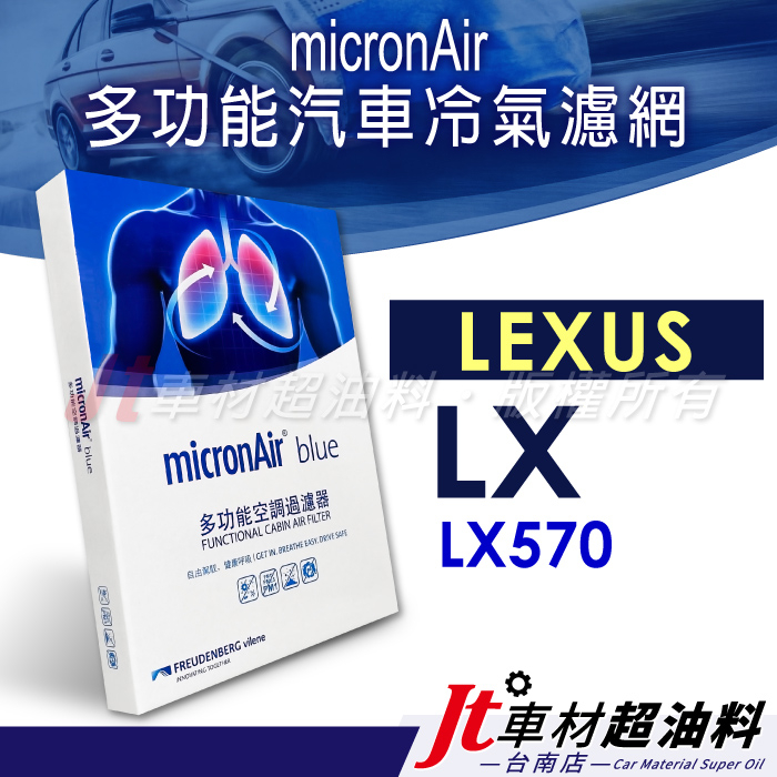 Jt車材 台南店 micronAir blue 凌志 LX570 冷氣濾網