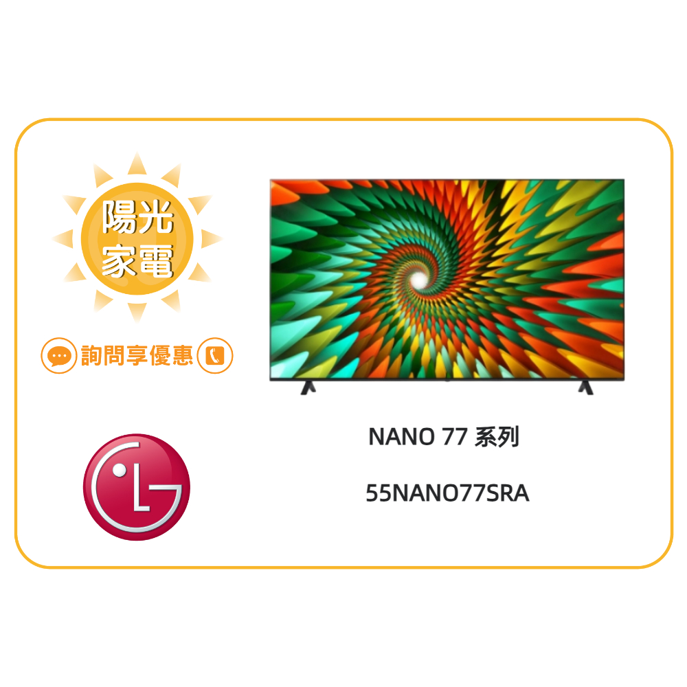 【陽光家電】LG 電視 55NANO77SRA 奈米 4K AI物聯網電視 另售 65NANO77SRA (詢問享優惠)