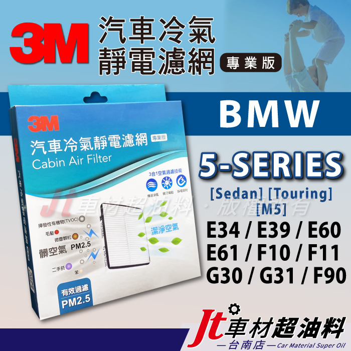 Jt車材台南 3M靜電冷氣濾網 BMW 5 E34 E39 E60 E61 F10 F11 F90 G30 G31 M5