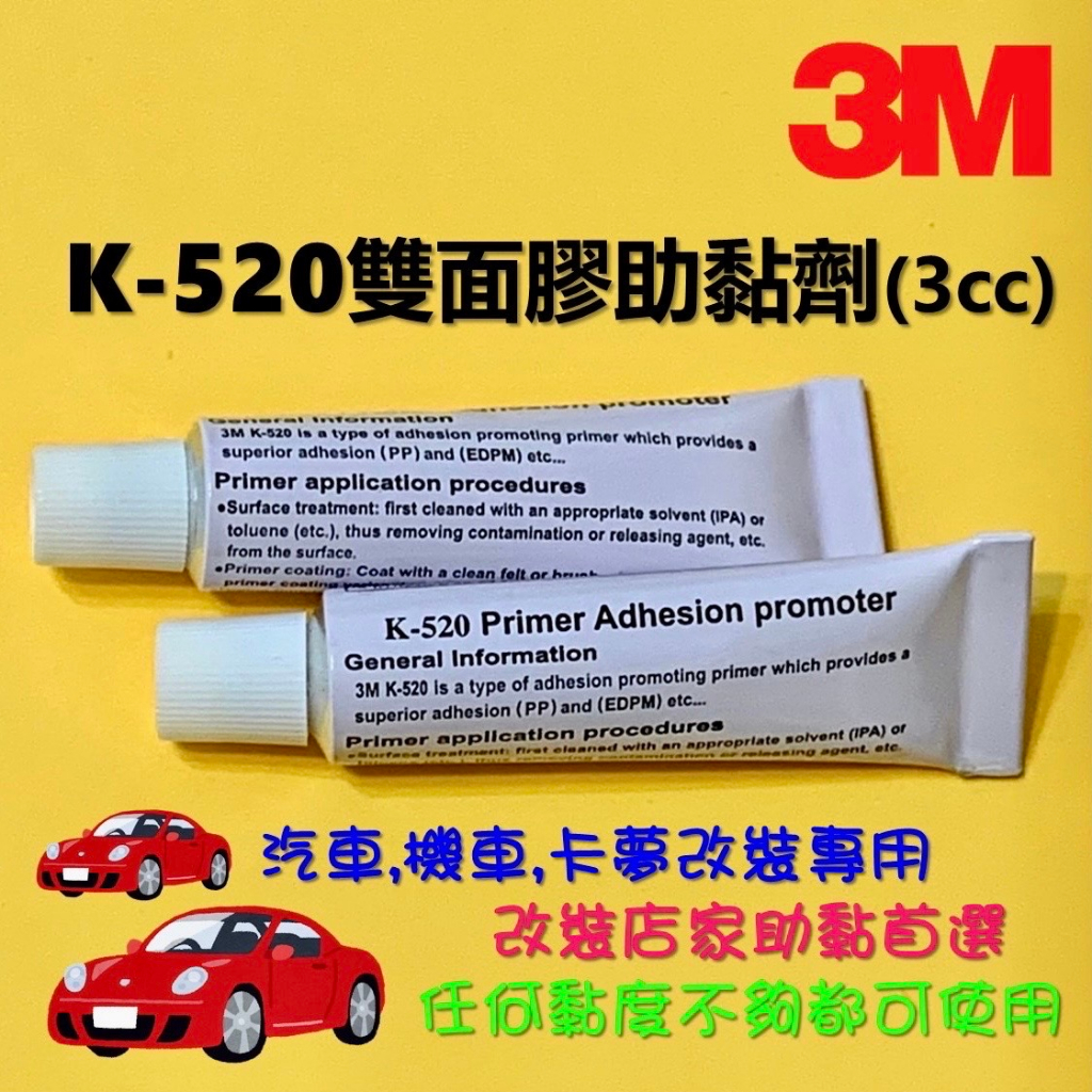 【3M原廠正品】3M K-520 Primer雙面膠助黏劑 3cc 架橋劑 貼膜助黏劑 增加膠面黏性 &lt;汽車工業等級&gt;