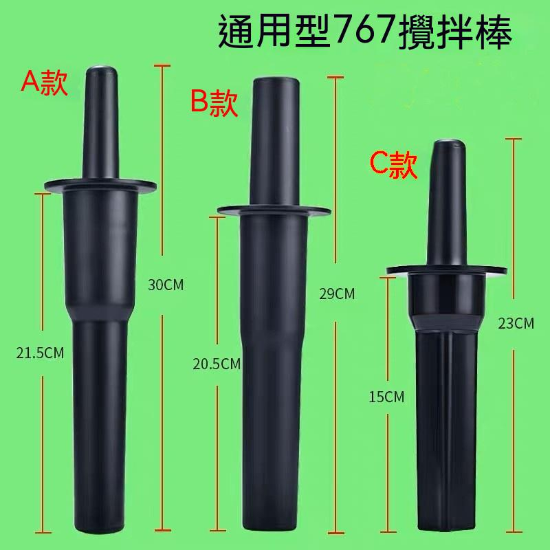 現貨 通用型767攪拌棒 攪拌棒商用奶茶店沙冰機果汁機碎冰奶昔機破壁料理機沙冰棒棍配件