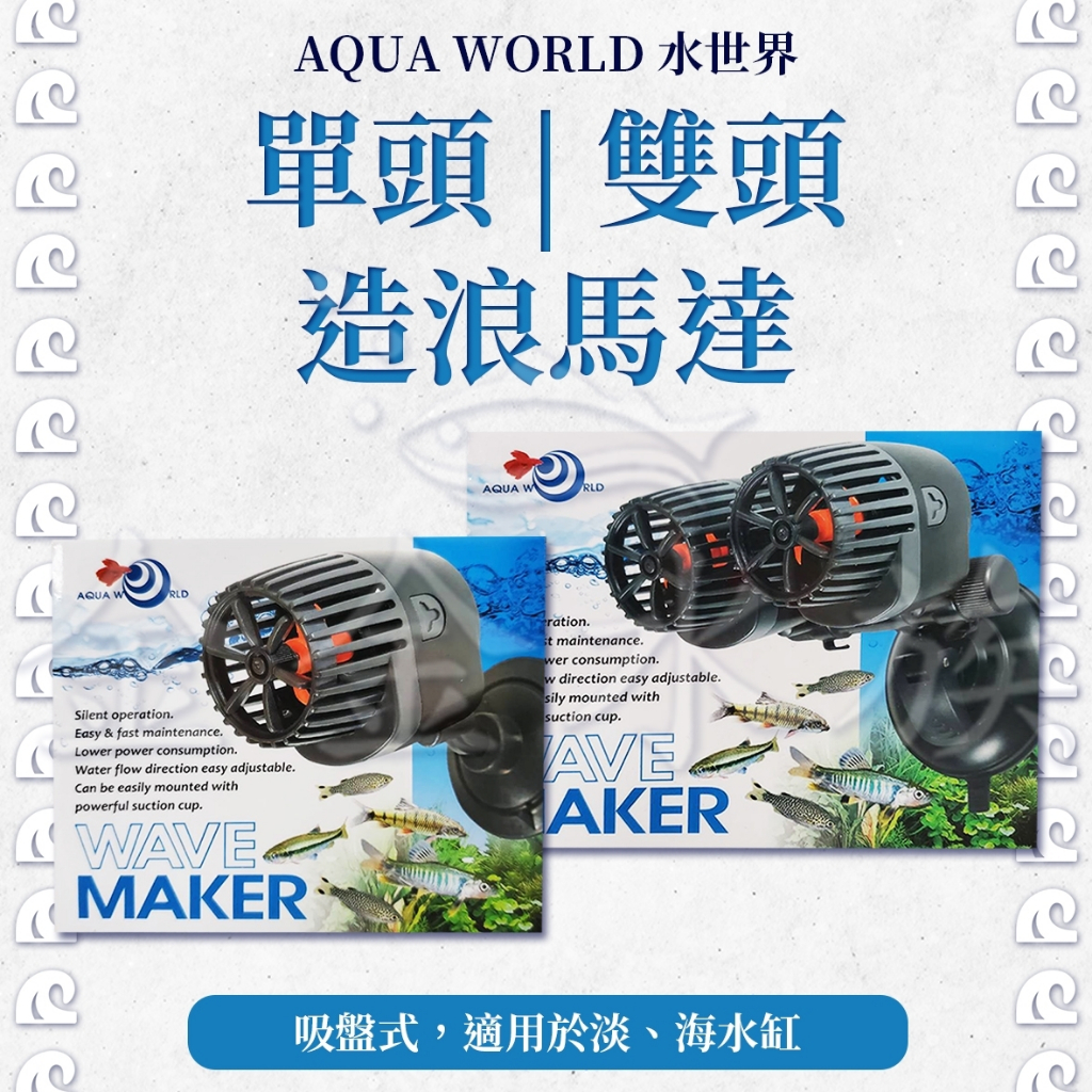 AQUA WORLD 水世界 造浪馬達 造浪水泵 雙頭 /單頭 吸盤式 造浪機 金金水族