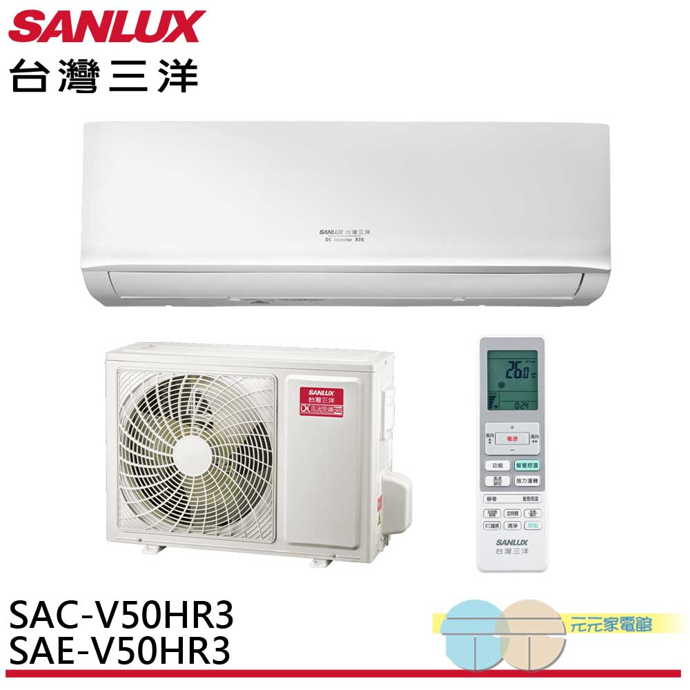 SANLUX 台灣三洋 7-8坪 R32 1級變頻冷暖冷氣 空調 SAC-V50HR3/SAE-V50HR3