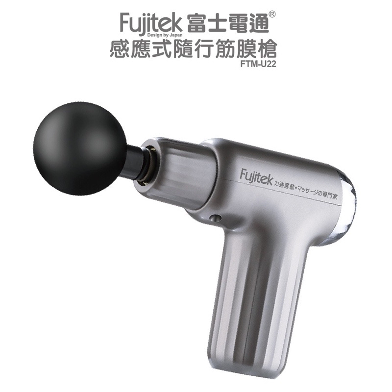 Fujitek 富士電通 感應式隨行筋膜槍USB充電筋膜槍FTM-U22
