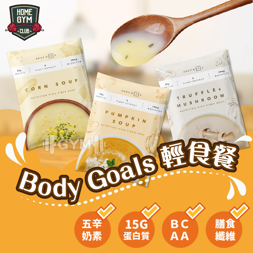 【5包領券折30】Body Goals 輕食餐 高纖營養輕食餐 Body Goals 代餐 高蛋白 濃湯 輕食 營養輕食