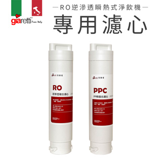 【義大利Giaretti 珈樂堤】RO逆滲透瞬熱式淨飲機-專用濾心(DM01)